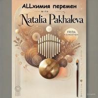 Allхимия перемен: творческий вечер с Натальей Пахалевой при поддержке Frida Project Foundation