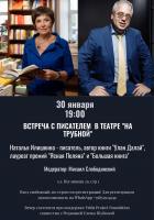 Встреча с лауреатом премий Ясная Поляна и Большая книга - Натальей Илишкиной в театре «На Трубной»
