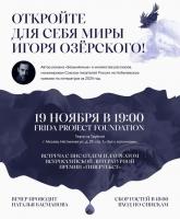 Встреча с писателем и лауреатом Всероссийской литературной премии «Гипертекст» Игорем Озерским