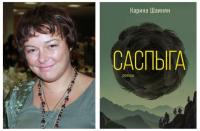 Вглубь литературной тайги с Кариной Шаинян