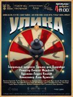 СПЕЦИАЛЬНЫЙ ПРОЕКТ СПЕКТАКЛЬ «УЛИКА» в театре «На Трубной»