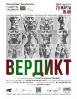 СПЕЦИАЛЬНЫЙ ПРОЕКТ СПЕКТАКЛЬ «ВЕРДИКТ» в театре «На Трубной»