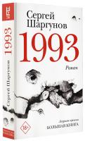 Литературный вечер с писателем Сергеем Шаргуновым, новое издание романа «1993»
