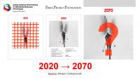 Проект «2020 → 2070» на площадке Роснано